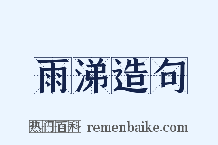 雨涕造句是什么意思的图片